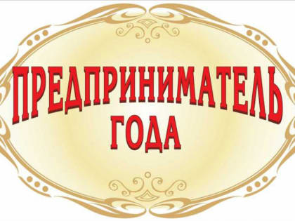 В СУЛЕЙМАН-СТАЛЬСКОМ РАЙОНЕ ОБЪЯВЛЕН КОНКУРС «ПРЕДПРИНИМАТЕЛЬ ГОДА»
