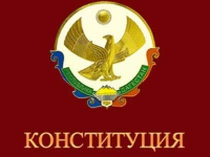 В отдельные законодательные акты и Конституцию Республики Дагестан будут внесены изменения