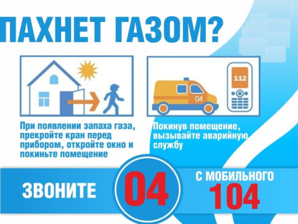 Соблюдайте меры газовой безопасности