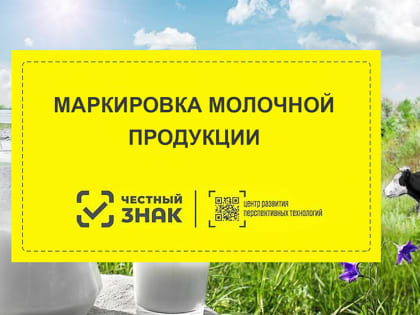 Приглашаем организации сегмента HoReCa и госучреждения принять участие в вебинаре по вопросу маркировки молочной продукции 2 ноября 2023 года