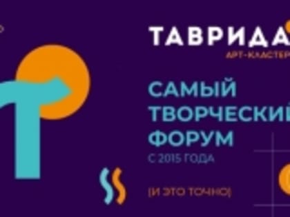 Продолжается прием заявок на форум молодых деятелей культуры и искусства «Таврида.Арт»