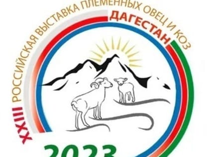 В Дагестане впервые пройдет XXIII Российская выставка с участием около 100 ведущих племенных хозяйств по разведению овец и коз из 12 регионов РФ