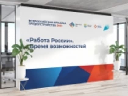 В Дагестане 14 апреля пройдет I этап Всероссийской ярмарки трудоустройства «Работа России. Время возможностей»