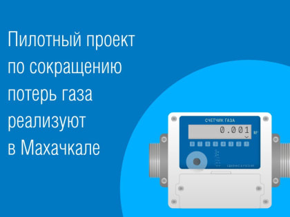 В Кировском районе г. Махачкалы реализуют пилотный проект по сокращению потерь газа