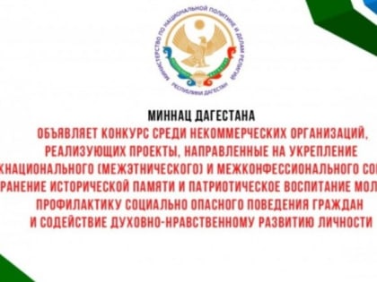 Миннац РД объявляет конкурс среди некоммерческих организаций, реализующих проекты, направленные на укрепление межнационального (межэтнического) и межконфессионального согласия