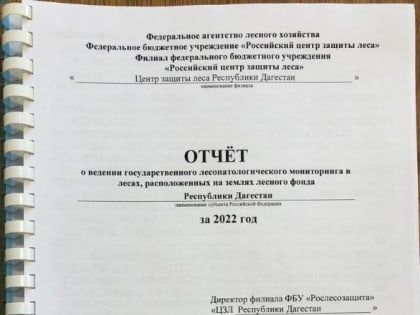 Специалисты филиала ФБУ «Рослесозащита» «ЦЗЛ Республики Дагестан» сдали годовой отчет о ведении государственного лесопатологического мониторинга