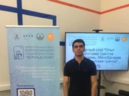 Студент ДГМУ принял участие в межрегиональной школе Всероссийского студенческого клуба «Вернадский»