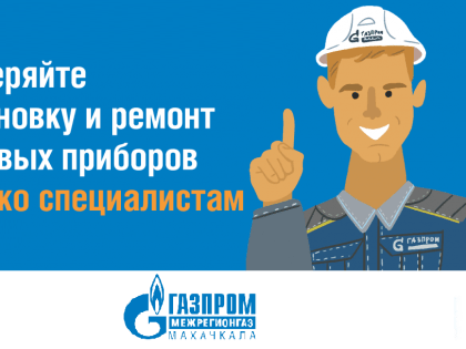 Самовольная газификация и использование несертифицированного газового оборудования запрещены и опасны