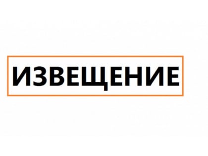 Извещение!!!