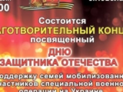 В Новолакском районе ко Дню защитника Отечества состоится благотворительный концерт в помощь семьям мобилизованных граждан
