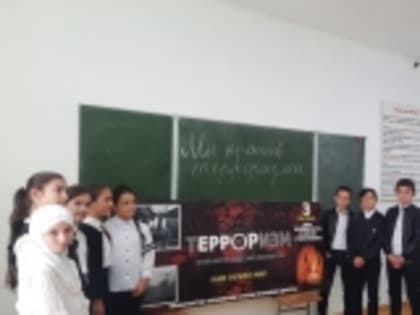 В Новолакском районе проводятся различные мероприятия по предотвращению вовлечения несовершеннолетних в террористическую деятельность в рамках операции «Защита»