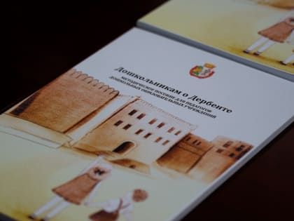 Методическое пособие о древнем городе  для детсадов подготовили в Дербенте
