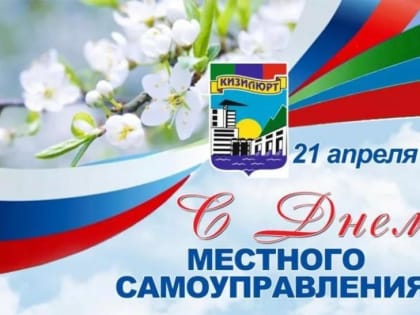 С днем местного самоуправления!