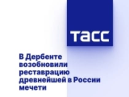 В Дербенте возобновили реставрацию древнейшей в России мечети