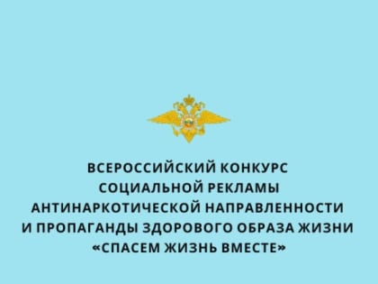 Всероссийский конкурс социальной рекламы антинаркотической направленности и пропаганды здорового образа жизни «Спасем жизнь вместе»