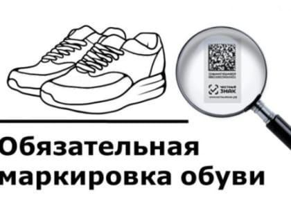 О требованиях  Правил маркировки обувных товаров