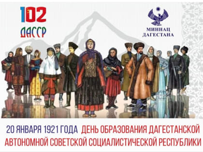 День образования Республики Дагестан