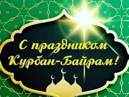 Поздравление главы Кумторкалинского района Айнутдина Зиявутдинова с праздником Курбан-байрам