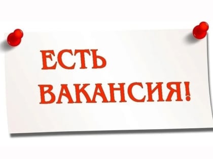 Вакансия в Единой информационной службе