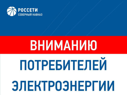 «Россети Северный Кавказ» напомнили дагестанцам о мерах электробезопасности в преддверии майских праздников