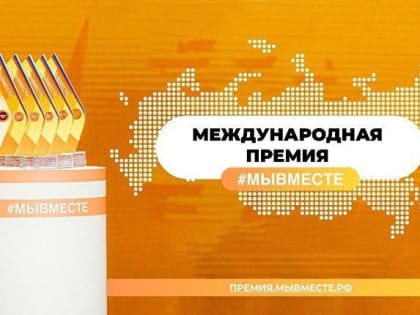 Дагестанцы приглашаются к участию в Международном форуме #МыВместе