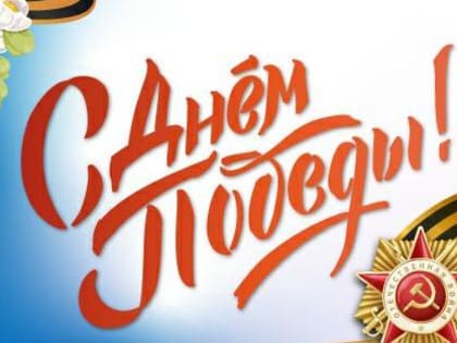 Поздравление главы Кумторкалинского района Айнутдина Зиявутдинова с Днём Победы