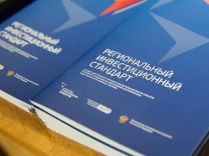 Дагестан успешно внедрил региональный инвестиционный стандарт