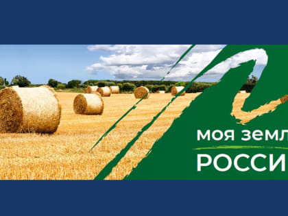 Стартовал прием заявок на премию «Моя земля – Россия»