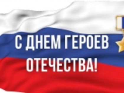 Поздравление главы Новолакского муниципального района Гамзатова М.Б. с Днем Героев Отечества