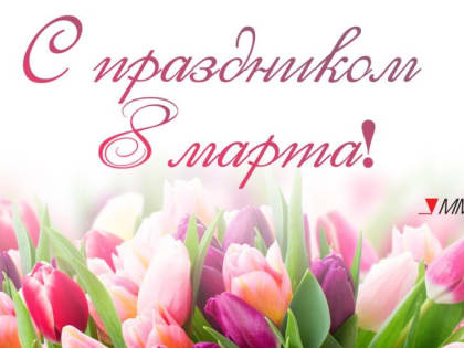 С Международным женским днём! С 8 марта!