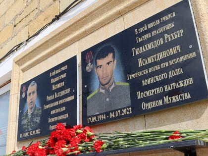 В Дербентском районе прошли митинги, посвящённые открытию мемориальных досок в память о погибших в СВО