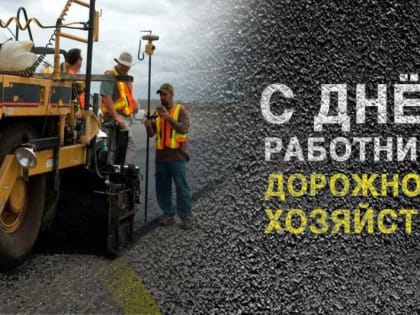 Поздравление с Днём работников дорожного хозяйства