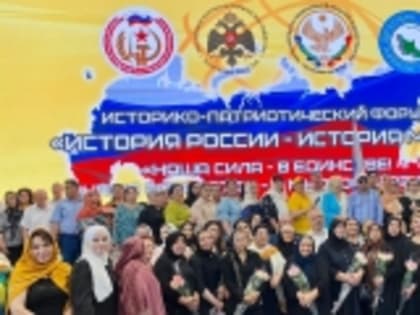 Делегация Гумбета приняла участие в форуме «История России – история мира»