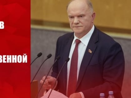 Г.А. Зюганов: «Для нас абсолютно ясен народный наказ президенту Путину»