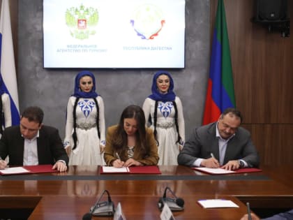 Дагестан подписал трехстороннее соглашение о сотрудничестве с Ростуризимом и туристическими операторами