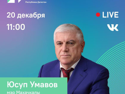 Специалисты ЦУР и ЦУГ продолжают принимать и обрабатывать наиболее актуальные проблемы махачкалинцев