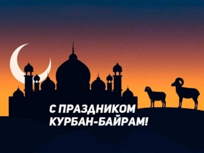 Поздравление главы района с праздником Курбан-байрам