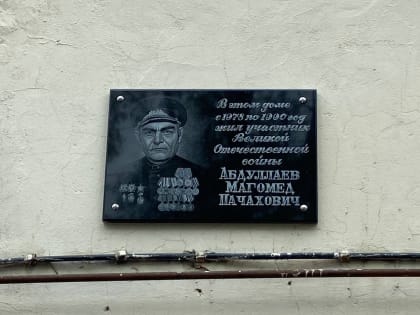 В Махачкале открыли мемориальную плиту памяти участника Великой Отечественной войны