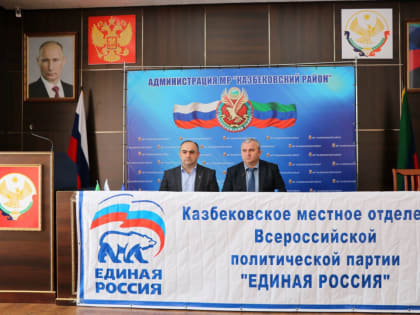 Заседание  политсовета Казбековского местного отделения ВПП «ЕДИНАЯ РОССИЯ» прошло в Казбековском районе