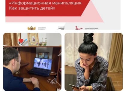 Родители обучающихся школ Новолакского района присоединились к онлайн-родительскому собранию «Информационная манипуляция. Как защитить детей»