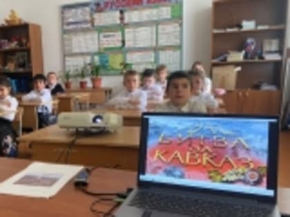 В образовательных организациях Новолакского района прошел цикл мероприятий, посвященный 80-летию разгрома немецко-фашистских захватчиков в битве за Кавказ