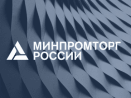 При Минпромторге России осуществляет деятельность Консультационный совет по цифровой трансформации