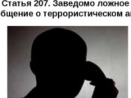 О ложных сообщениях, о готовящихся терактах