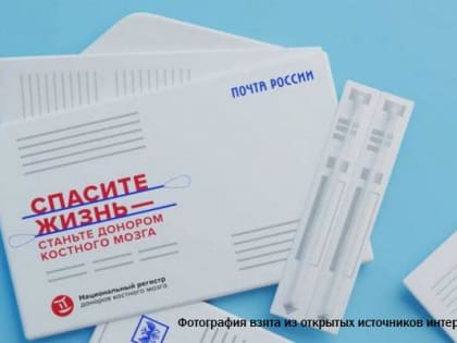 Около 17 000 заявок подано на вступление в регистр доноров костного мозга с помощью Почты РФ