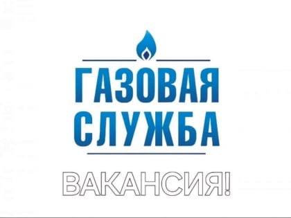 Газовые компании в Дагестане ищут новых сотрудников