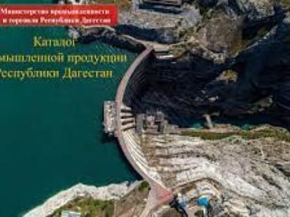 Каталог промышленной продукции Республики Дагестан