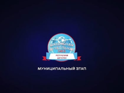 Муниципальный этап школьной футбольной лиги завершился  во всех муниципалитетах Дагестана