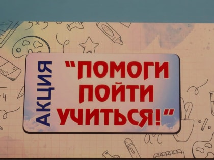 Гаджи Биярсланов помог городским школьникам подготовиться к учебе