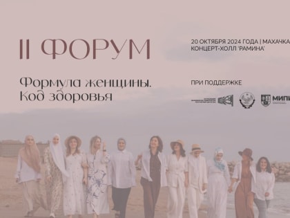 Форум о здоровье женщин пройдет в Махачкале