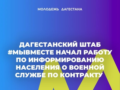 Дагестанский штаб #МыВместе начал работу по информированию населения о военной службе по контракту